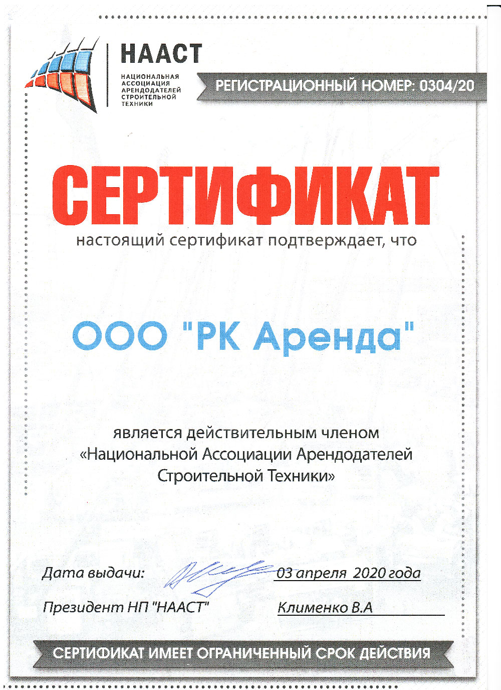 Сертификат НААСТ